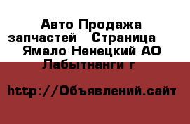 Авто Продажа запчастей - Страница 7 . Ямало-Ненецкий АО,Лабытнанги г.